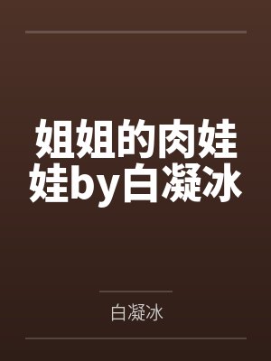 姐姐的肉娃娃by白凝冰