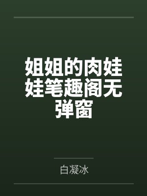 姐姐的肉娃娃笔趣阁无弹窗