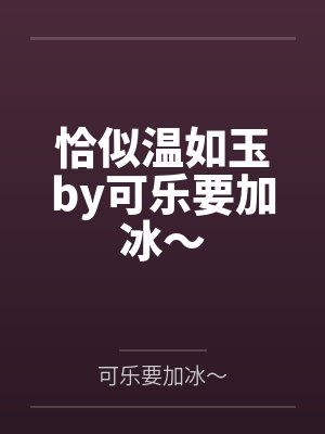 恰似温如玉by可乐要加冰～