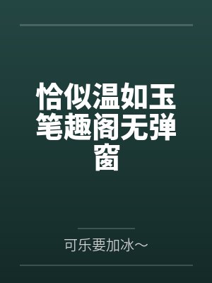 恰似温如玉笔趣阁无弹窗
