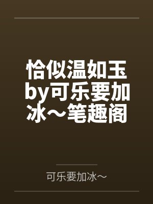 恰似温如玉by可乐要加冰～笔趣阁无弹窗