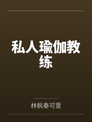 私人瑜伽教练笔趣阁无弹窗