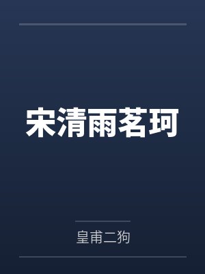宋清雨茗珂