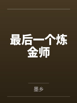 最后一个炼金师by墨乡 最后一个炼金师by墨乡
