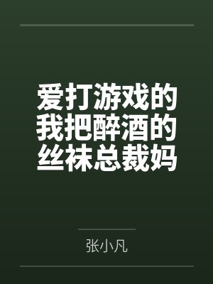 爱打游戏的我把醉酒的丝袜总裁妈妈交给了发小照顾 爱打游戏的我把醉酒的丝袜总裁妈妈交给了发小照顾
