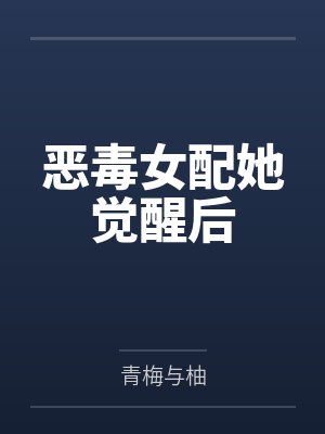 恶毒女配她觉醒后 恶毒女配她觉醒后