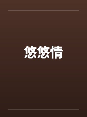 悠悠情 悠悠情