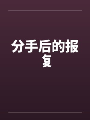 分手后的报复 分手后的报复