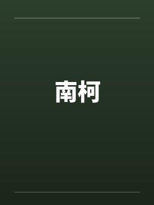 南柯 南柯