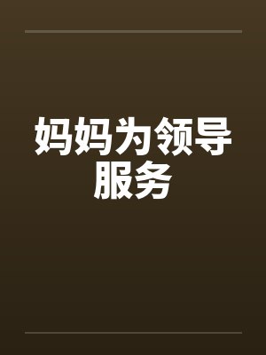 妈妈为领导服务 妈妈为领导服务