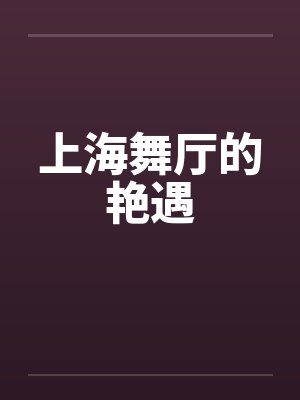 上海舞厅的艳遇 上海舞厅的艳遇
