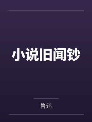 小说旧闻钞 小说旧闻钞