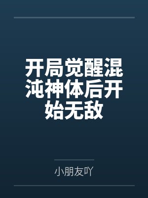 开局觉醒混沌神体后开始无敌 开局觉醒混沌神体后开始无敌