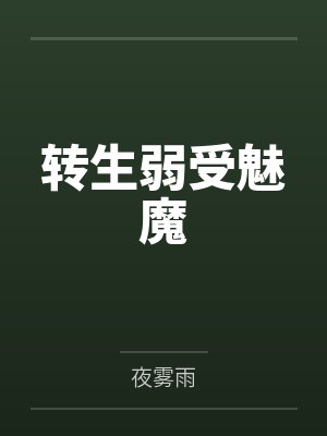 转生弱受魅魔by夜雾雨 转生弱受魅魔by夜雾雨