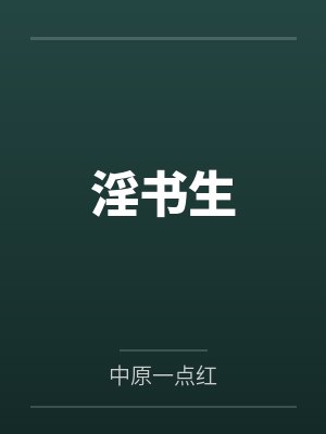 淫书生 淫书生