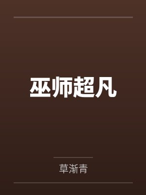 巫师超凡笔趣阁无弹窗 巫师超凡笔趣阁无弹窗