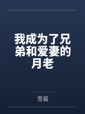 我成为了兄弟和爱妻的月老笔趣阁无弹窗 我成为了兄弟和爱妻的月老笔趣阁无弹窗
