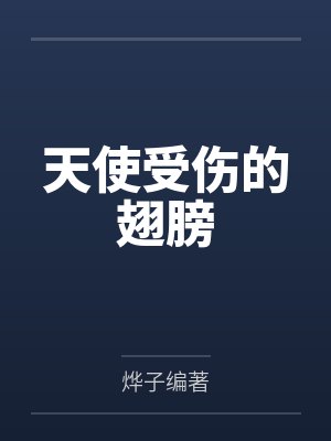 天使受伤的翅膀 天使受伤的翅膀