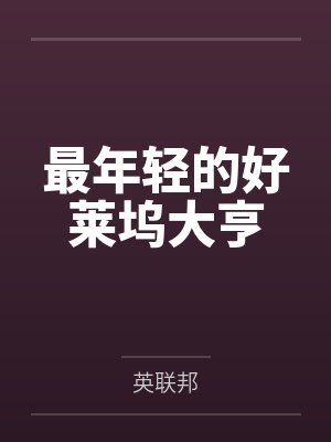 汤尼威利 汤尼威利
