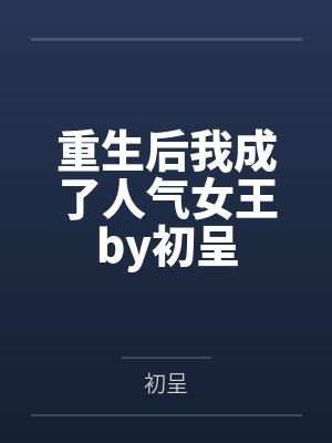 重生后我成了人气女王by初呈