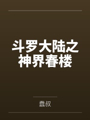 斗罗大陆之神界春楼笔趣阁无弹窗 斗罗大陆之神界春楼笔趣阁无弹窗