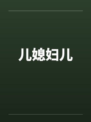 儿媳妇儿怀孕了怎么慰问 儿媳妇儿怀孕了怎么慰问