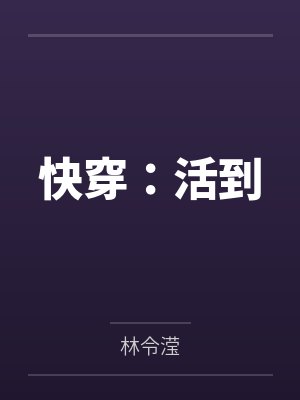 快穿:活到by沈茹茵 快穿:活到by沈茹茵