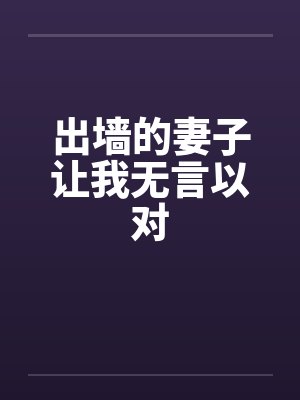 出墙的妻子让我无言以对 出墙的妻子让我无言以对