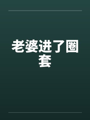 老婆进了圈套