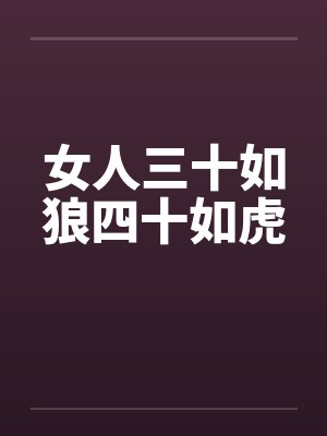 女人三十如狼四十如虎 女人三十如狼四十如虎