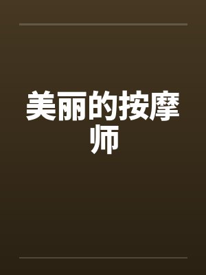 美丽的按摩师 美丽的按摩师