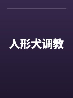 人形犬调教 人形犬调教