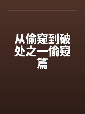 从偷窥到破处之一偷窥篇 从偷窥到破处之一偷窥篇