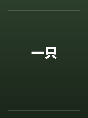 一只 一只