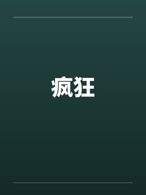 疯狂 疯狂