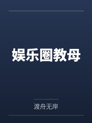 林清茶林百折娱乐圈教母 林清茶林百折娱乐圈教母