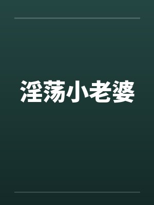 淫荡小老婆