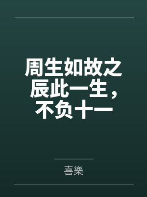 周生如故之辰此一生,不负十一 周生如故之辰此一生,不负十一
