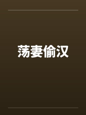荡妻偷汉 荡妻偷汉