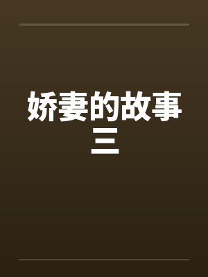 娇妻的故事三 娇妻的故事三