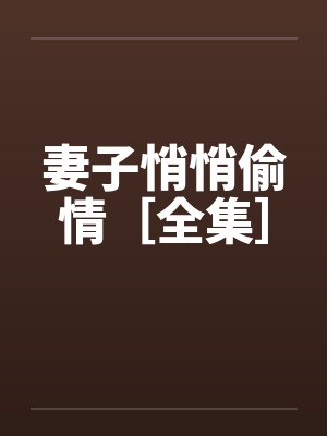 妻子悄悄偷情［全集］