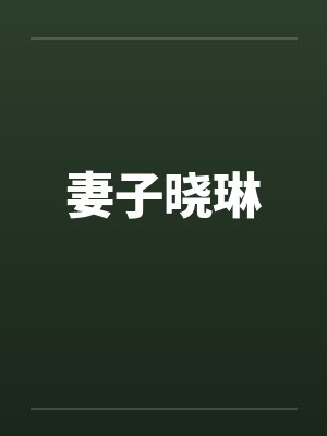 妻子晓琳 妻子晓琳