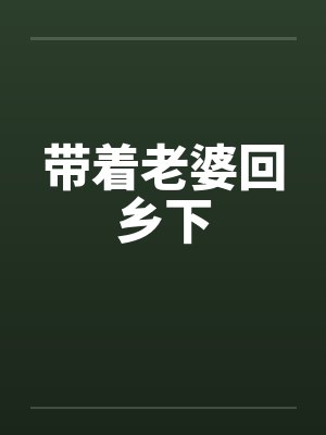 带着老婆回乡下 带着老婆回乡下