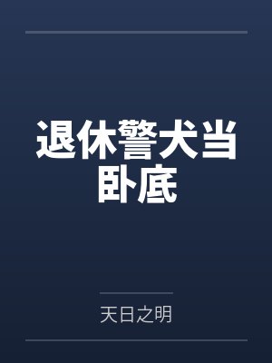 退休警犬当卧底 退休警犬当卧底