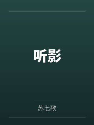 沈听陆影听影 沈听陆影听影