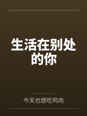 生活在别处的你 生活在别处的你