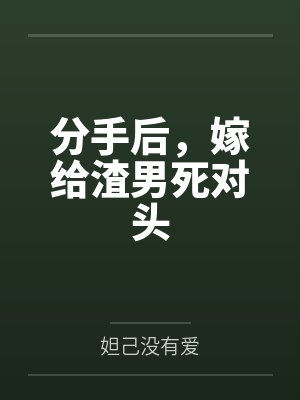 分手后,嫁给渣男死对头 分手后,嫁给渣男死对头