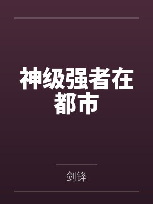 神级强者在都市