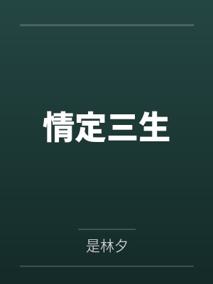 情定三生 情定三生