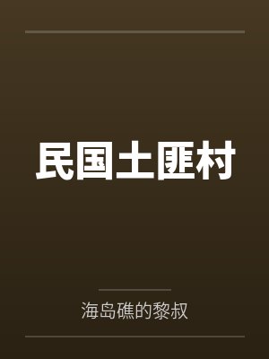 民国土匪村 民国土匪村